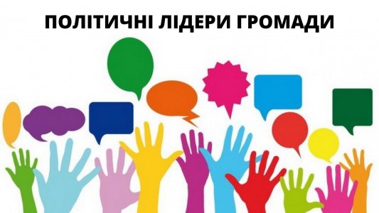 ​Політичні лідери громади: Іван Тюхтій